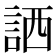 𧧍