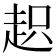 𧻍
