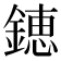 𨫍