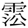 𩃍