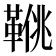𩋍