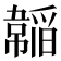 𩏍