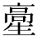 𩫍