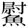𩻍