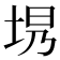 𪣍