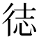 𪫍