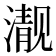 𪷍