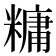 𫃍