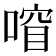 𫫍