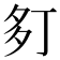 𫯍