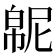 𫷍