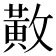𫿍