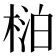 𬃍