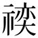 𬓍