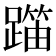 𬧍