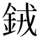 𬫍