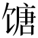 𬳍