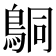 𬷍