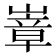 𭗍