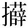 𭣍