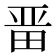 𭻍
