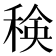 𮃍