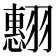 𮋍