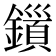 𮣍