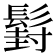 𮫍