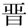 晉