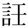 䚾
