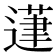 𰻍