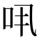 𠯎