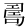 𠷎