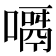 𠿎