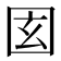 𡇎