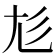 𡯎