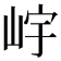 𡷎