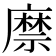 𢋎