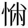 𢛎