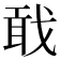 𢧎