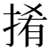 𢯎