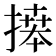 𢳎