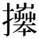 𢷎