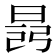 𣇎