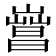 𣋎