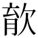𣣎
