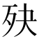𣧎