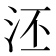 𣳎