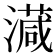 𣿎
